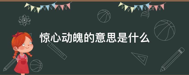 惊心动魄的意思是什么（惊心动魄的意思是什么 百度网盘）