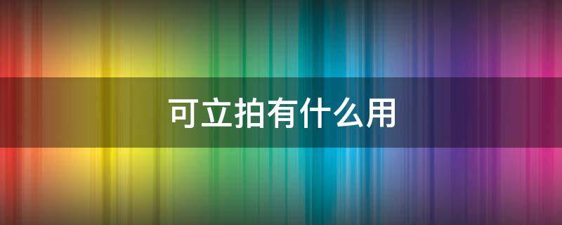 可立拍有什么用 苹果自带可立拍有什么用