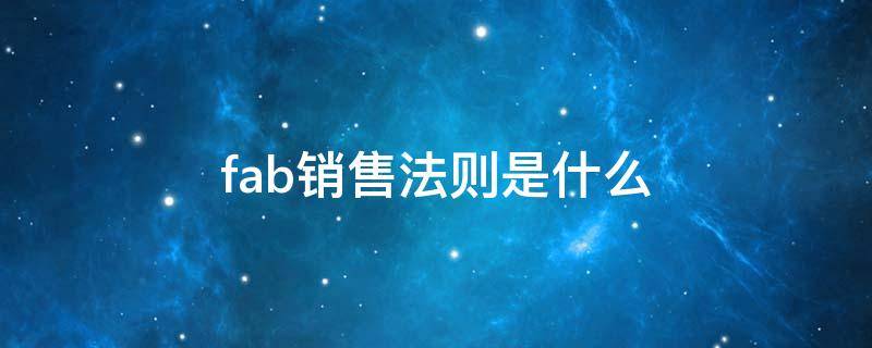 fab销售法则是什么 什么是fab销售法则并举例说明