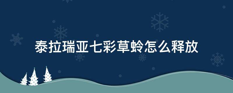 泰拉瑞亚七彩草蛉怎么释放（泰拉瑞亚七彩草蛉怎么释放不了）