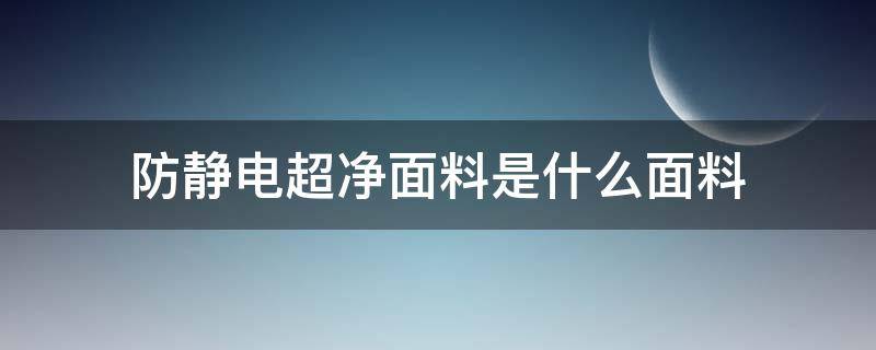 防静电超净面料是什么面料（防静电面料和普通面料价格）