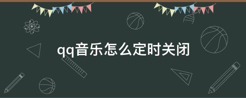 qq音乐怎么定时关闭 qq音乐怎么弄定时关闭