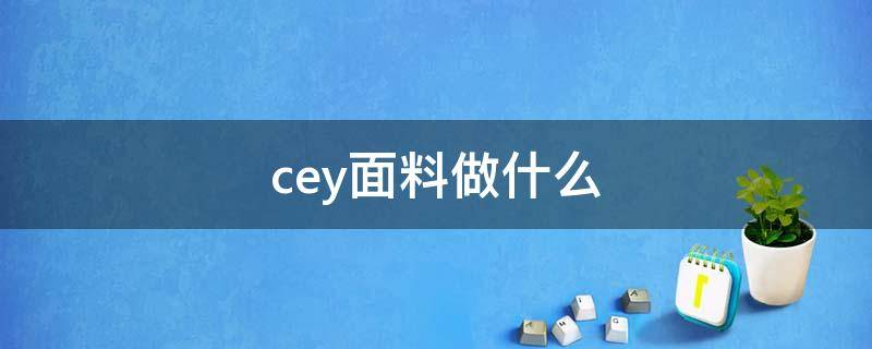 cey面料做什么（CEY纺织原料）