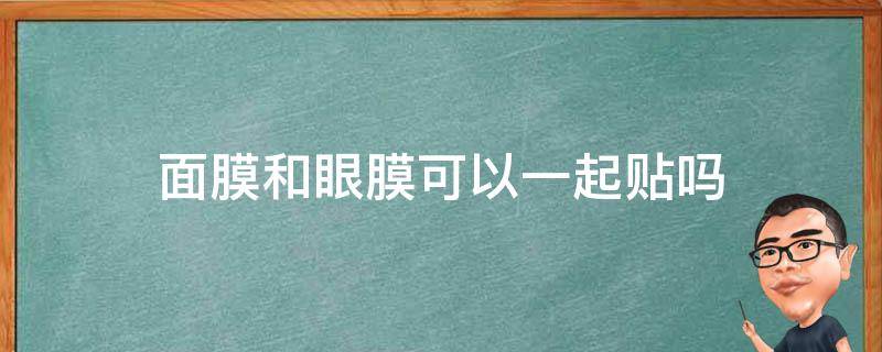 面膜和眼膜可以一起贴吗 眼膜贴能和面膜一起用吗