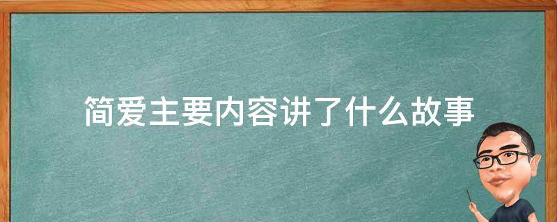 简爱主要内容讲了什么故事 简爱故事的主要内容