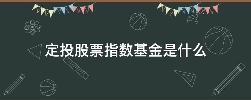 定投股票指数基金是什么（定投股票指数基金是什么意思）