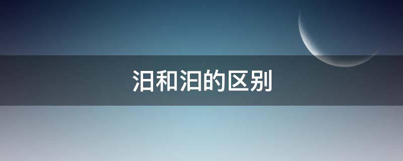 汨和汩的区别 汨罗江的汨和汩的区别