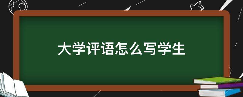 大学评语怎么写学生 大学评语怎么写学生简短