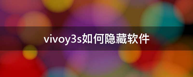 vivoy3s如何隐藏软件 vivoy3如何隐藏手机软件