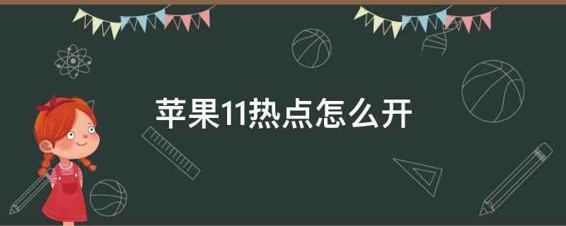 苹果11热点怎么开 苹果11热点怎么开启