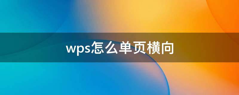 wps怎么单页横向 wpsword如何单页横向