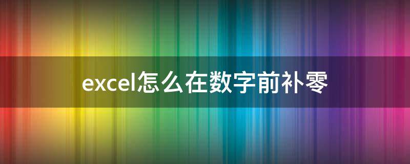 excel怎么在数字前补零 excel怎么在数字前补零,把一列数字长度都一样