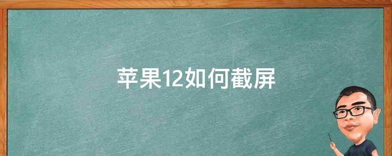 苹果12如何截屏（苹果12如何截屏快捷键）