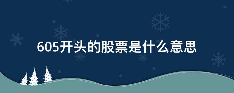 605开头的股票是什么意思 6051开头是什么股票