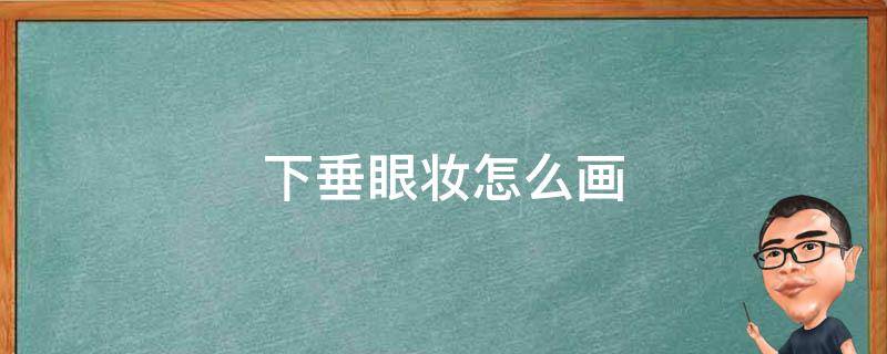 下垂眼妆怎么画 下垂眼怎么画眼妆