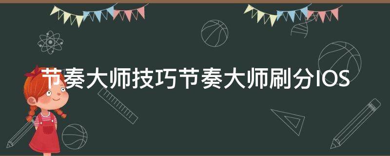 节奏大师技巧节奏大师刷分IOS（节奏大师怎么加分）