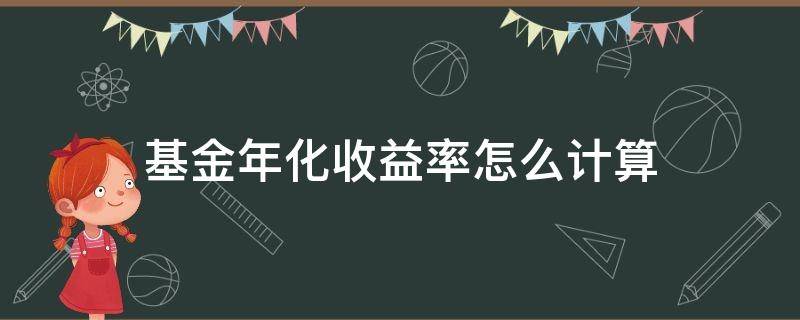 基金年化收益率怎么计算（基金年化收益率计算器）