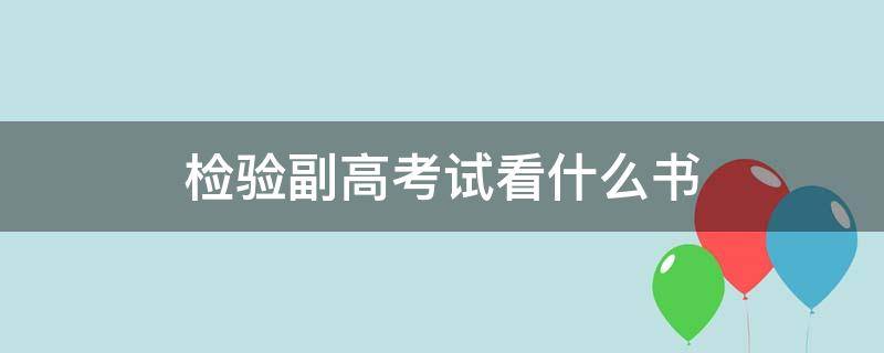 检验副高考试看什么书 医学检验副高考试推荐用哪本书