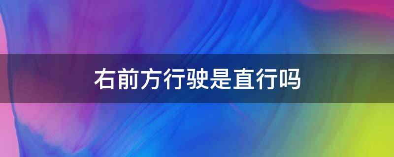 右前方行驶是直行吗 左前方行驶是直行吗