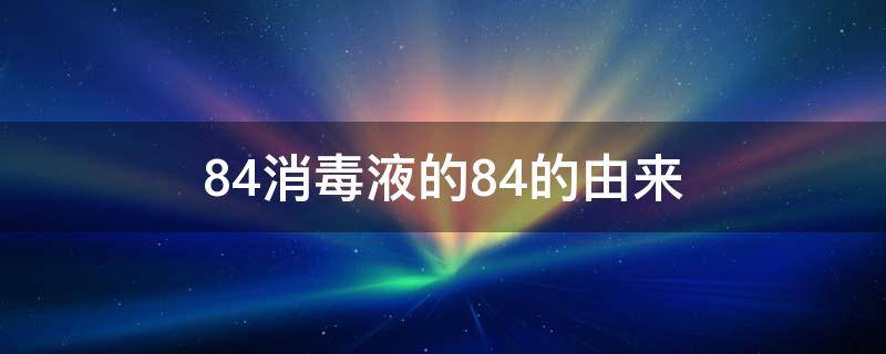 84消毒液的84的由来 84消毒液这个名字的由来