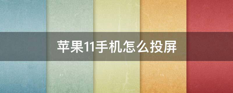 苹果11手机怎么投屏 苹果11手机怎么投屏到电视上怎么设置