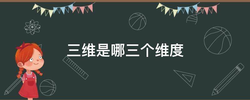 三维是哪三个维度 三维的维度是什么