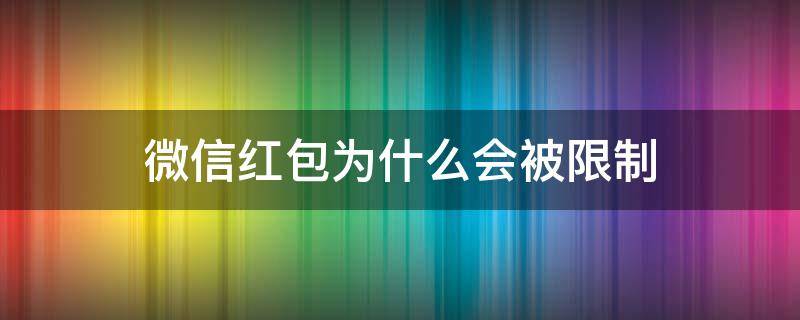 微信红包为什么会被限制 微信红包为啥被限制了