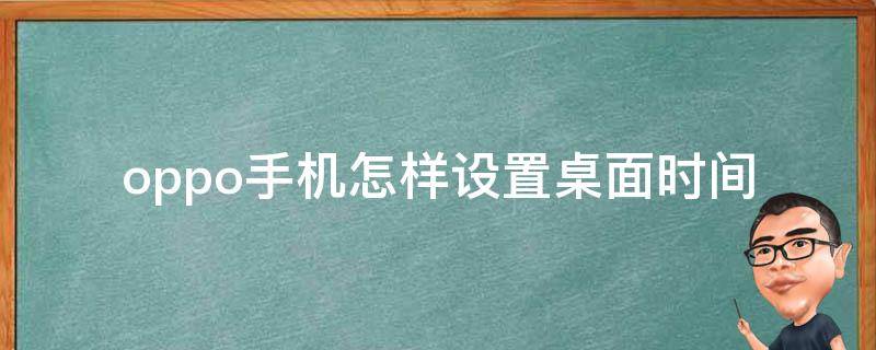 oppo手机怎样设置桌面时间（oppo手机怎样设置桌面时间显示）