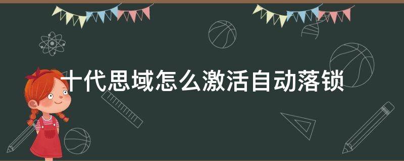 十代思域怎么激活自动落锁 十代思域怎么激活行车自动落锁