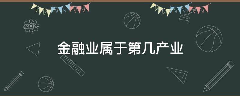 金融业属于第几产业 金融属于哪个产业