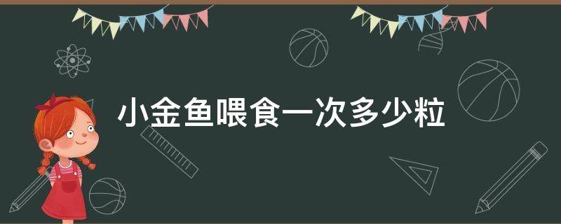 小金鱼喂食一次多少粒（小金鱼一天喂多少粒）