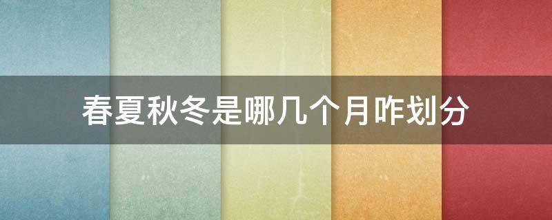 春夏秋冬是哪几个月咋划分（春夏秋冬分别是几个月份）