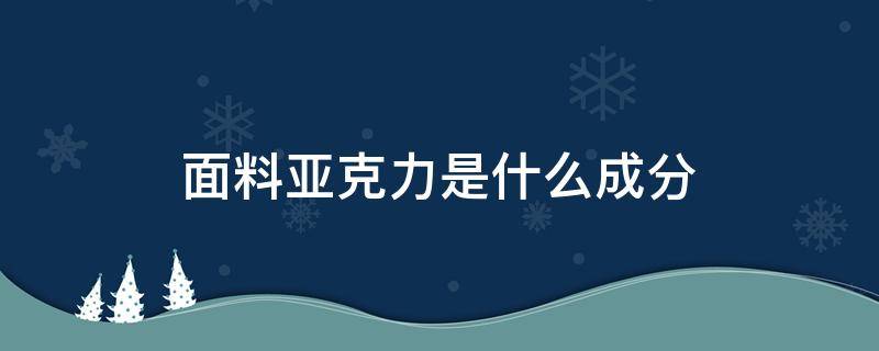 面料亚克力是什么成分 亚克力面料是什么材料