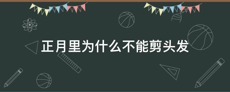 正月里为什么不能剪头发 正月里为什么不能剪头发的由来