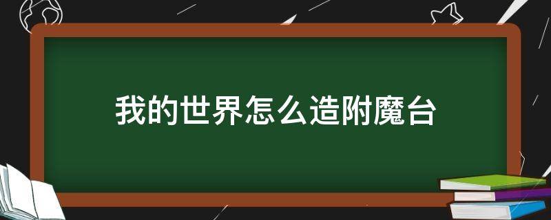 我的世界怎么造附魔台 我的世界怎么做附魔台?