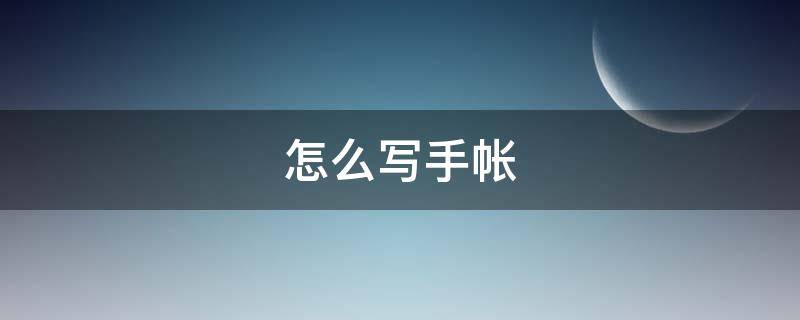 怎么写手帐 brush怎么写手帐