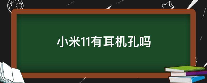 小米11有耳机孔吗（小米11有耳机孔吗?）