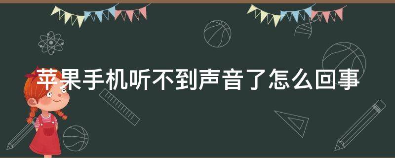 苹果手机听不到声音了怎么回事（苹果手机听不到声音了怎么回事免提可以）