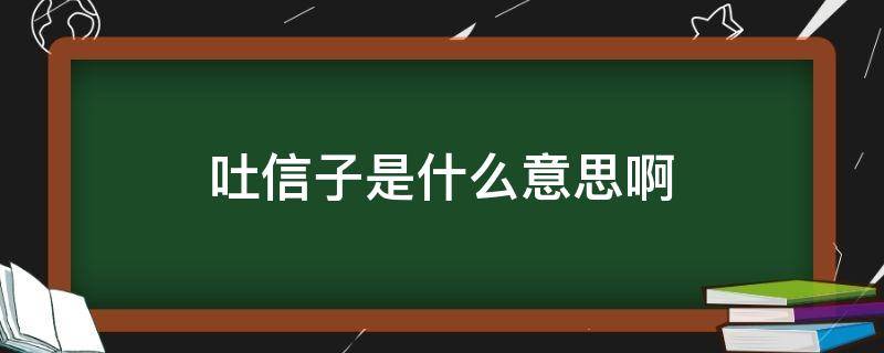 吐信子是什么意思啊（什么叫吐信子）