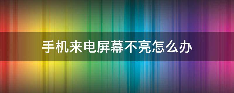 手机来电屏幕不亮怎么办 oppor11s手机来电屏幕不亮怎么办