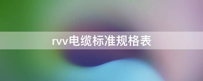 rvv电缆标准规格表（rvv电缆型号规格表）