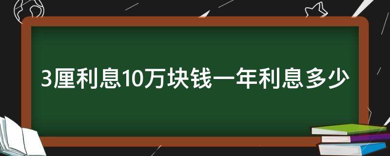 3厘利息10万块钱一年利息多少 10万元3厘利息是多少