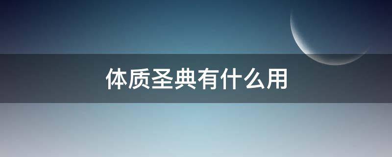 体质圣典有什么用（体质圣典任务）