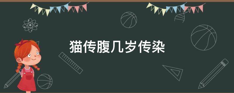 猫传腹几岁传染（猫传腹会传染给成年猫么）