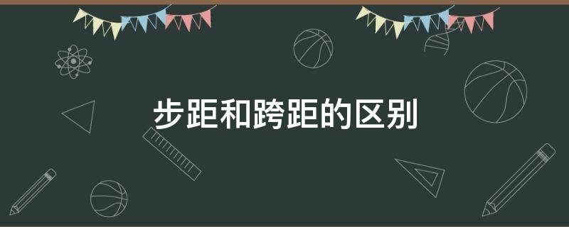 步距和跨距的区别 什么叫步距和跨距