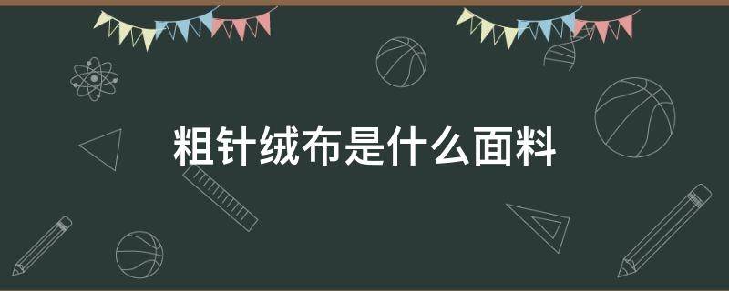 粗针绒布是什么面料 针织绒布面料是什么面料