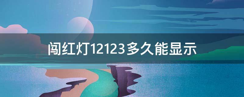 闯红灯12123多久能显示 假期闯红灯12123多久能显示