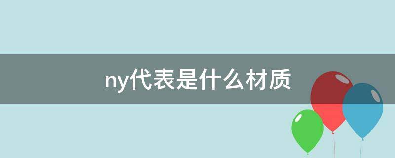 ny代表是什么材质（图案ny是什么牌子）