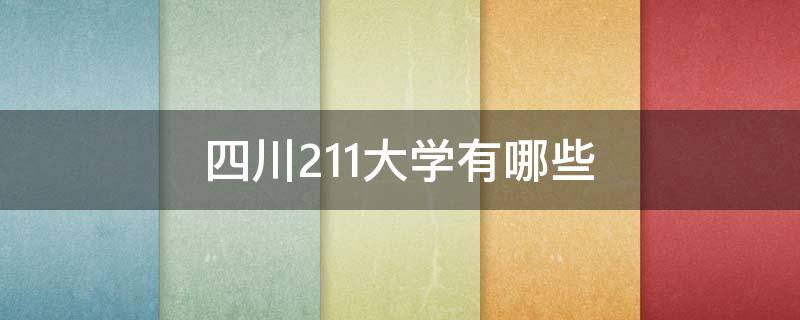 四川211大学有哪些（四川211大学有哪些学校名单）