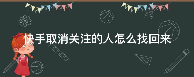 快手取消关注的人怎么找回来 快手取消关注的人怎么找回来,没有点过赞